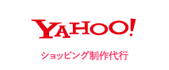 YAHOO! ショッピング制作代行