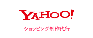 YAHOO! ショッピング制作代行