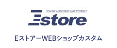 Estore EストアーWEBショップカスタム