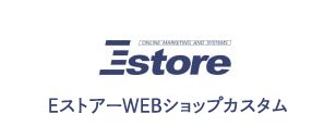 Estore EストアーWEBショップカスタム