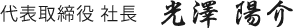 代表取締役 社長 光澤陽介
