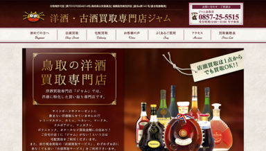 ホームページ制作実績 古酒・洋酒買取専門サイト ジャム