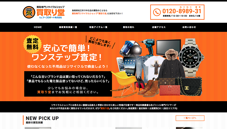買取り堂コーポレートサイト3カラム
