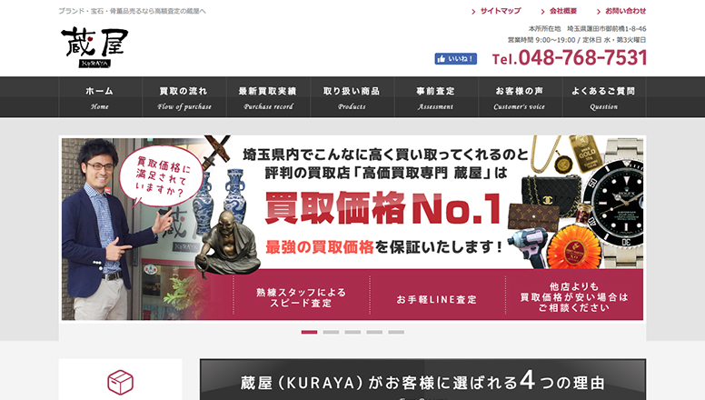蔵屋新規ホームページ