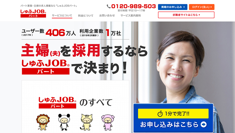 しゅふJOBパートコーポレートサービス紹介サイト