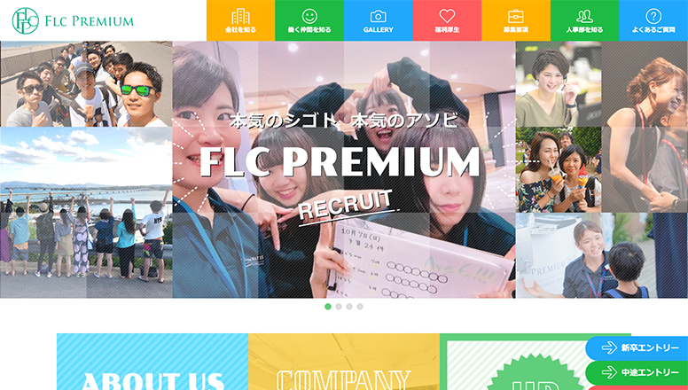 FLCプレミアム採用サイトWEBデザイン