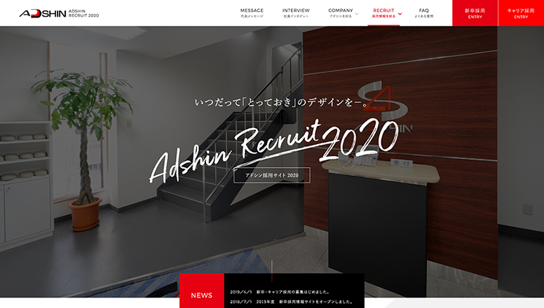 アドシンリクルートサイト採用サイト