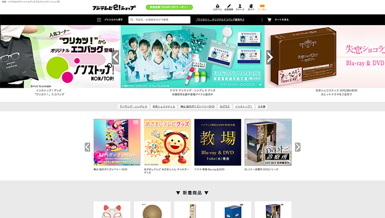 フジテレビECサイトレスポンシブ