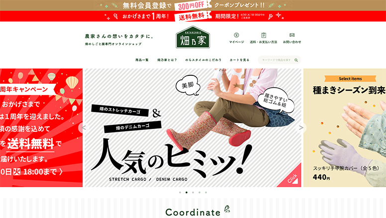 畑乃家ECサイトワンカラム