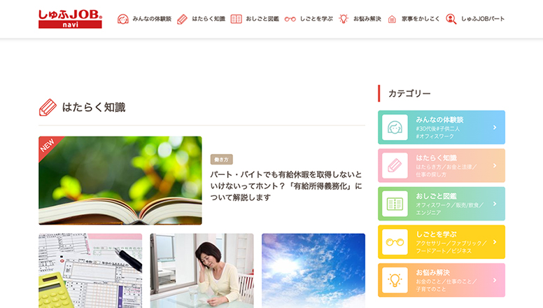 しゅふJOBナビオウンドメディアWEBサイト