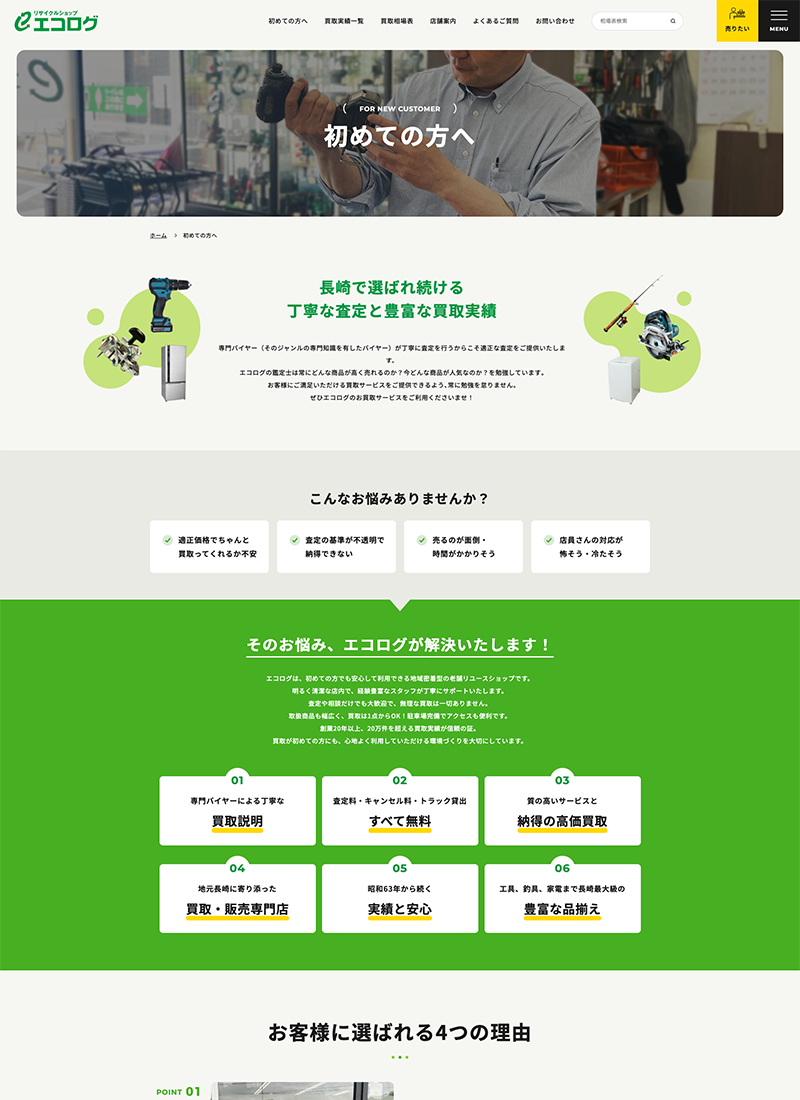 エコログ買取サイト