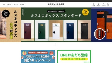 宅配ボックス名品館_トップページFV