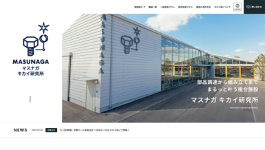 株式会社マスナガ様のコーポレートサイト
