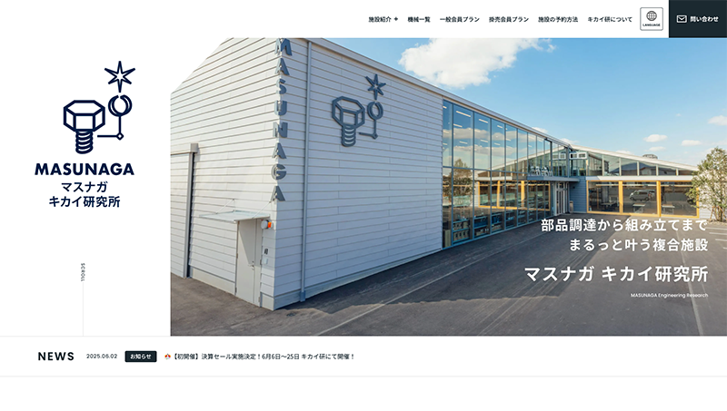株式会社マスナガ様のコーポレートサイト
