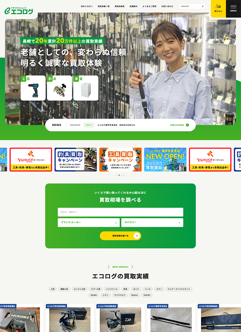 エコログ買取サイト