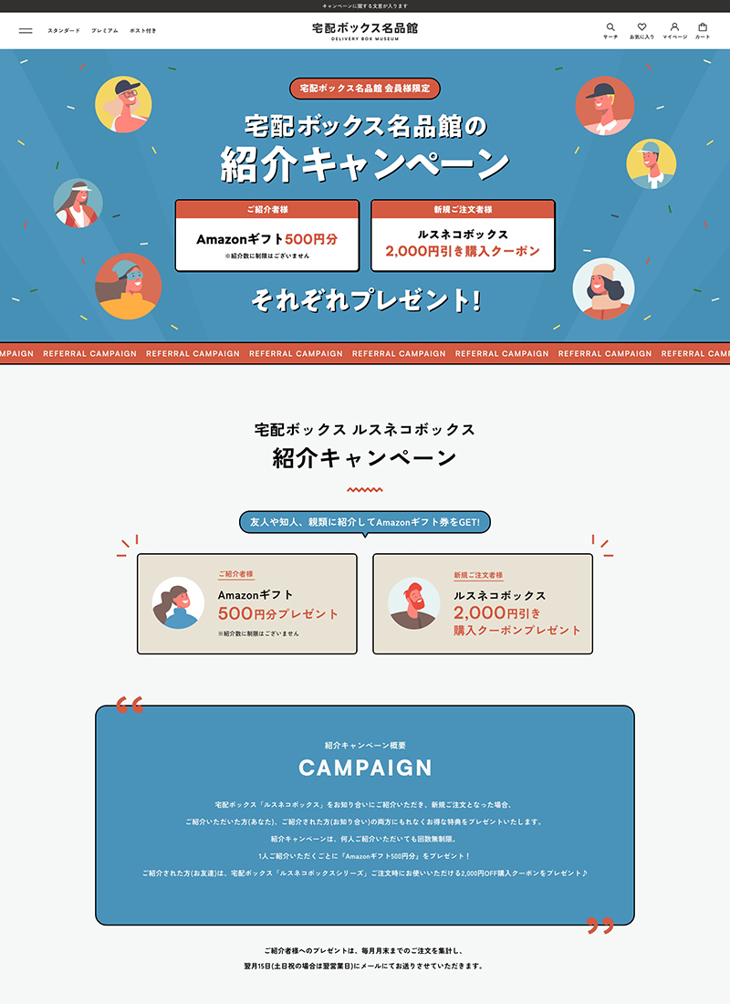 宅配ボックス名品館_紹介キャンペーンページ