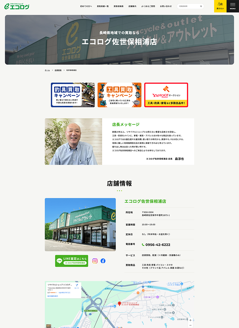 エコログ買取サイト
