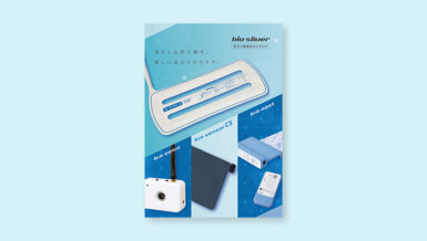 バイオシルバー様のパンフレット
