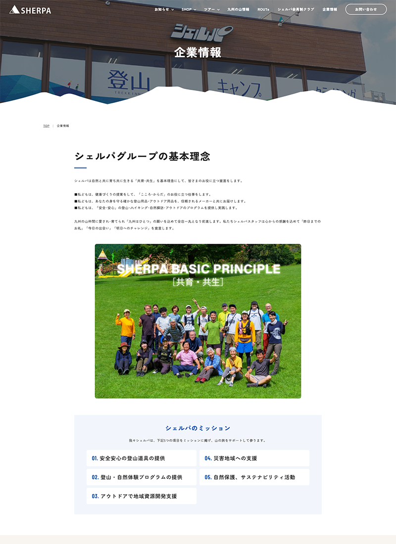 シェルパ様コーポレートサイト