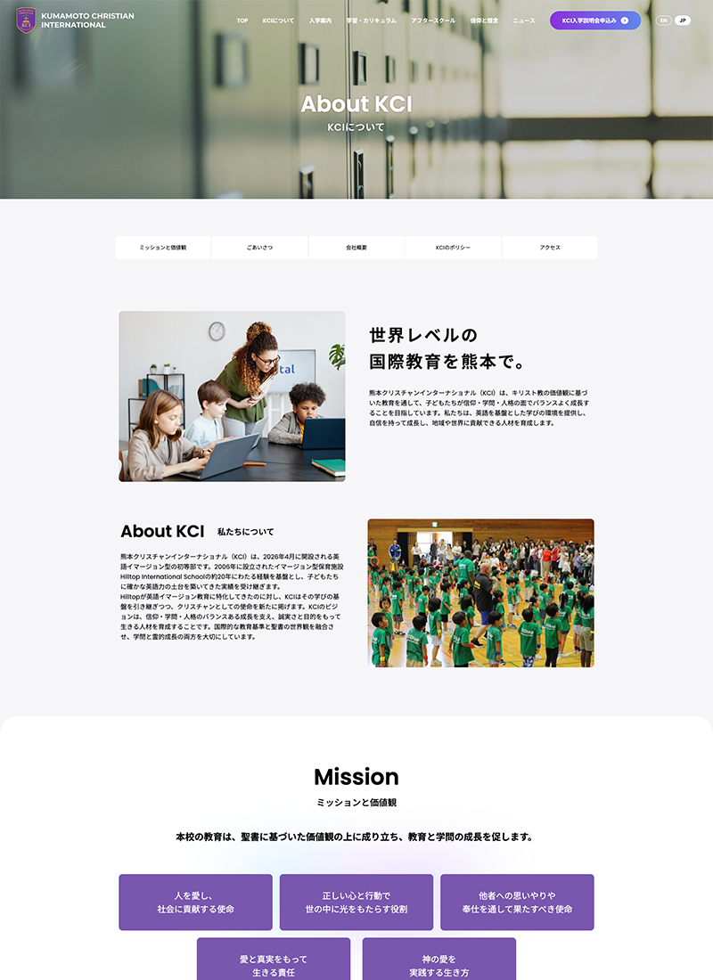 熊本クリスチャンインターナショナル様のコーポレートサイトのKCIについてページ