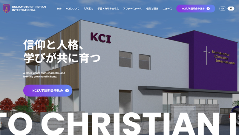 熊本クリスチャンインターナショナル様のコーポレートサイト