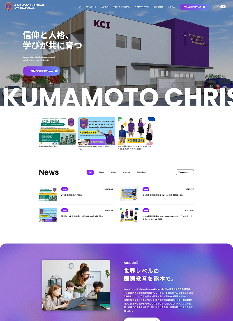熊本クリスチャンインターナショナル様のコーポレートサイトのトップページ