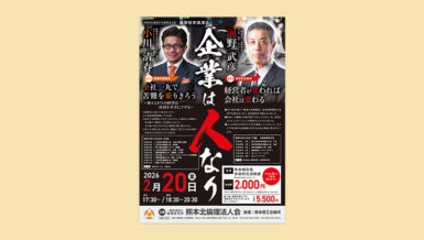 熊本北倫理法人会チラシ