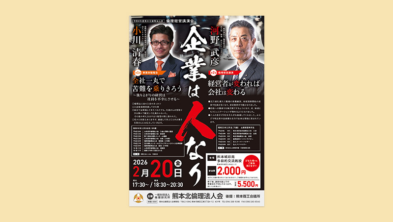 熊本北倫理法人会チラシ