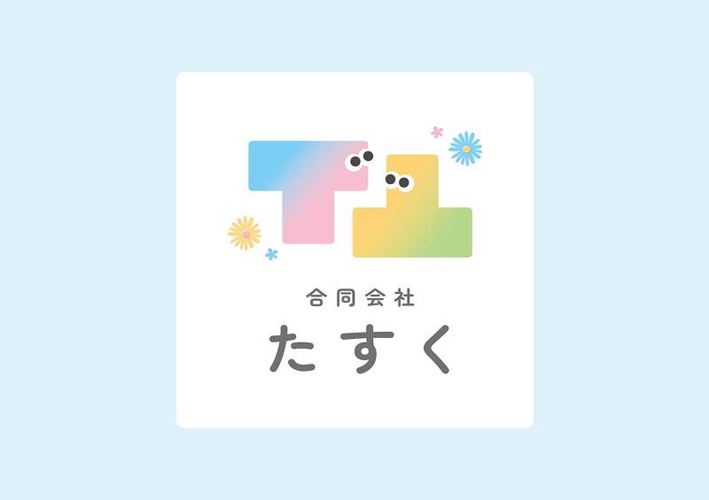 合同会社たすく様のロゴ